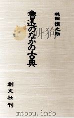 魯迅のなかの古典 1996.11 PDF电子版封面 林田慎之助