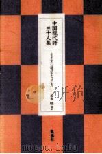 中国現代詩三十人集（1992.02 PDF版）