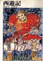 西遊記 1971.04 PDF电子版封面 呉承恩