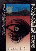 アジアの孤児:日本統治下の台湾   1973.05  PDF电子版封面    呉濁流 