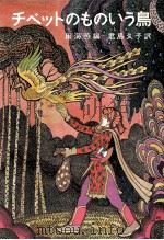 チベットのものいう鳥   1977.04  PDF电子版封面    田海燕 