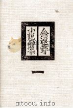 金達寿小説全集:1 1980 PDF电子版封面 金達寿