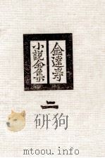 金達寿小説全集:2 1980 PDF电子版封面 金達寿