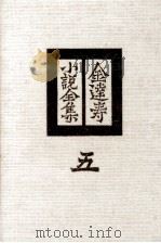 金達寿小説全集:5 1980 PDF电子版封面 金達寿