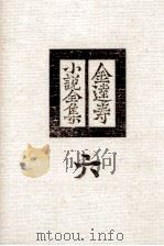 金達寿小説全集:6 1980 PDF电子版封面 金達寿