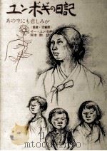 ユンボギの日記:あの空にも悲しみが   1965.06  PDF电子版封面    李潤福 