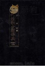 現代短歌分類辞典:32   1986.08-1996.07  PDF电子版封面    津端亨 