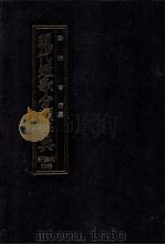 現代短歌分類辞典:33   1986.08-1996.07  PDF电子版封面    津端亨 