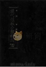 現代短歌分類辞典:38   1986.08-1996.07  PDF电子版封面    津端亨 