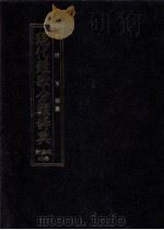 現代短歌分類辞典:48   1986.08-1996.07  PDF电子版封面    津端亨 