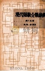 現代短歌分類辞典:15 1954-1972 PDF电子版封面 津端修