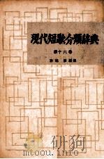 現代短歌分類辞典:16   1954-1972  PDF电子版封面    津端修 
