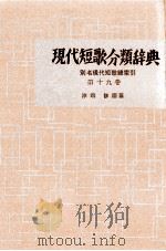 現代短歌分類辞典:19   1954-1972  PDF电子版封面    津端修 