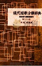 現代短歌分類辞典:27   1954-1972  PDF电子版封面    津端修 