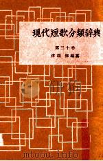 現代短歌分類辞典:30 1954-1972 PDF电子版封面 津端修