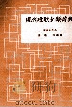 現代短歌分類辞典:46 1954-1972 PDF电子版封面 津端修