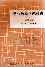 現代短歌分類辞典:47 1954-1972 PDF电子版封面 津端修
