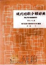 現代短歌分類辞典:57 1954-1972 PDF电子版封面 津端修
