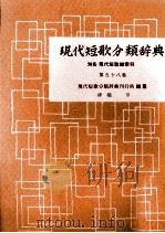 現代短歌分類辞典:58 1954-1972 PDF电子版封面 津端修