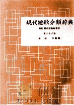 現代短歌分類辞典:68   1954-1972  PDF电子版封面    津端修 
