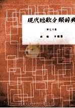 現代短歌分類辞典:70 1954-1972 PDF电子版封面 津端修編纂
