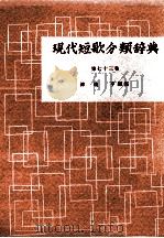 現代短歌分類辞典:73 1954-1972 PDF电子版封面 津端修編纂