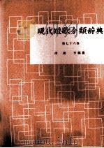 現代短歌分類辞典:76 1954-1972 PDF电子版封面 津端修編纂