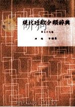 現代短歌分類辞典:79 1954-1972 PDF电子版封面 津端修編纂