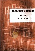 現代短歌分類辞典:81 1954-1972 PDF电子版封面 津端修編纂