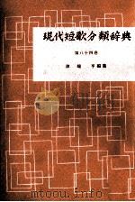 現代短歌分類辞典:84   1954-1972  PDF电子版封面    津端修編纂 