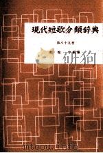 現代短歌分類辞典:89 1954-1972 PDF电子版封面 津端修編纂