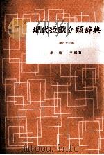 現代短歌分類辞典:91   1954-1972  PDF电子版封面    津端修編纂 