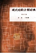 現代短歌分類辞典:93 1954-1972 PDF电子版封面 津端修編纂