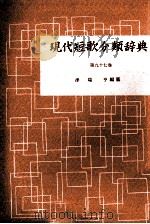 現代短歌分類辞典:97   1954-1972  PDF电子版封面    津端修編纂 