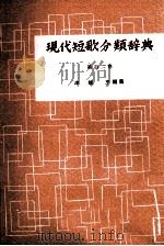 現代短歌分類辞典:102 1954-1972 PDF电子版封面 津端修編纂