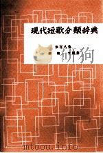 現代短歌分類辞典:108   1954-1972  PDF电子版封面    津端修編纂 