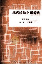 現代短歌分類辞典:110 1954-1972 PDF电子版封面 津端修編纂