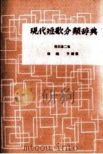 現代短歌分類辞典:112（1954-1972 PDF版）