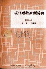 現代短歌分類辞典:116 1954-1972 PDF电子版封面 津端修編纂