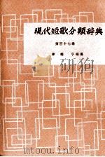 現代短歌分類辞典:117   1954-1972  PDF电子版封面    津端修編纂 