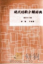 現代短歌分類辞典:118 1954-1972 PDF电子版封面 津端修編纂