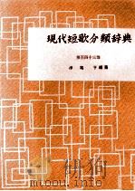 現代短歌分類辞典:143   1954-1972  PDF电子版封面    津端修編纂 