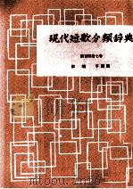 現代短歌分類辞典:147   1954-1972  PDF电子版封面    津端修編纂 