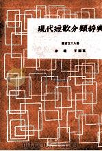 現代短歌分類辞典:157   1954-1972  PDF电子版封面    津端修編纂 