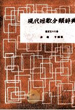 現代短歌分類辞典:158 1954-1972 PDF电子版封面 津端修編纂