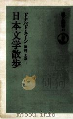 日本文学散歩 1975.12 PDF电子版封面 Keene