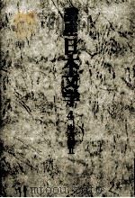 講座日本文学:4（1968-1969 PDF版）