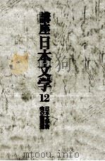 講座日本文学:12 1968-1969 PDF电子版封面 全国大学国語国文学会
