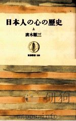 日本人の心の歴史:上 1976.03 PDF电子版封面 唐木順三