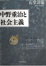 中野重治と社会主義 1991.11 PDF电子版封面 石堂清倫